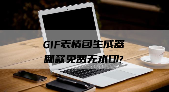 GIF表情包生成器哪款免费无水印？网友：原来微信动图是在这里做的啊！