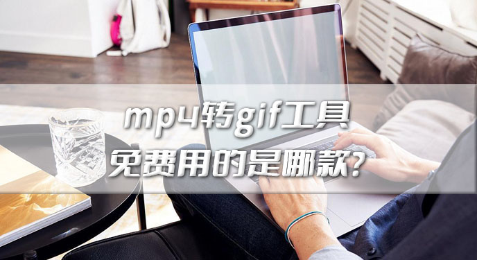 mp4转gif工具免费用的是哪款？网友：确实是件是一个不错的选择！