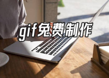 gif制作教程 gif免费制作的两种方法