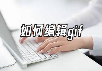 如何编辑gif 安利3个好用的gif编辑器